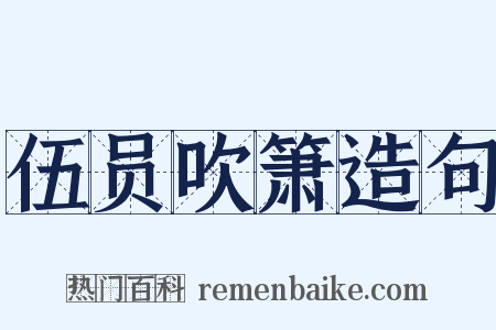 伍员吹箫造句是什么意思的图片